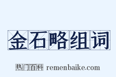 金石略组词是什么意思的图片